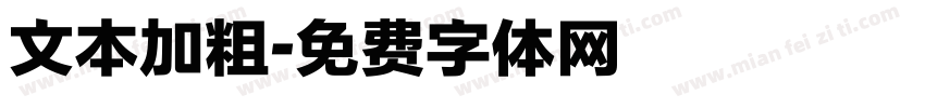 文本加粗字体转换