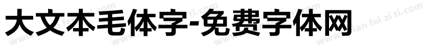 大文本毛体字字体转换