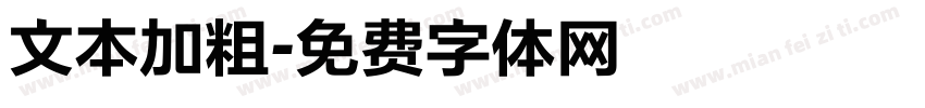 文本加粗字体转换