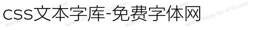 css文本字库字体转换