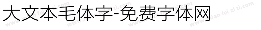 大文本毛体字字体转换