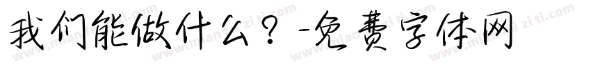 我们能做什么？字体转换