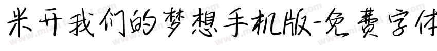 米开我们的梦想手机版字体转换