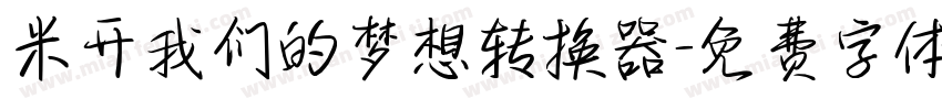 米开我们的梦想转换器字体转换