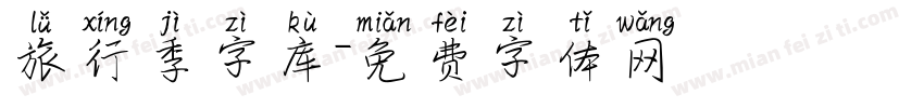 旅行季字库字体转换