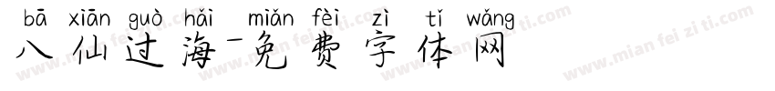 八仙过海字体转换