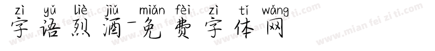 字语烈酒字体转换