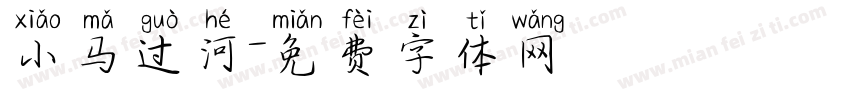 小马过河字体转换