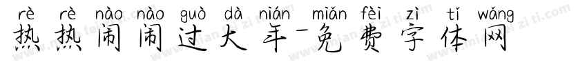 热热闹闹过大年字体转换