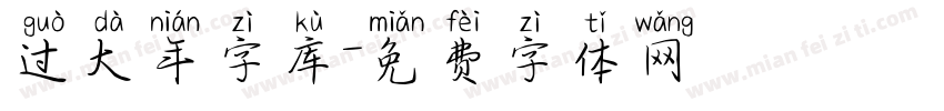 过大年字库字体转换