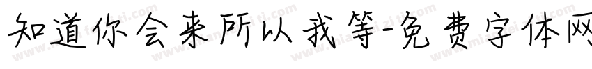 知道你会来所以我等字体转换