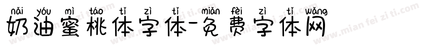 奶油蜜桃体字体字体转换