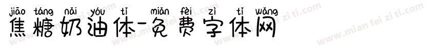 焦糖奶油体字体转换