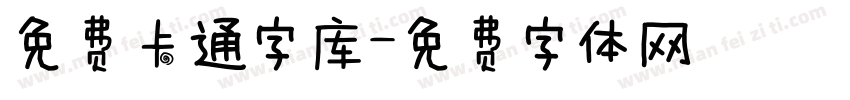 免费卡通字库字体转换