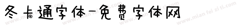 冬卡通字体字体转换