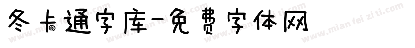 冬卡通字库字体转换