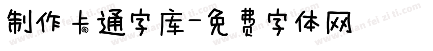 制作卡通字库字体转换