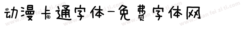 动漫卡通字体字体转换