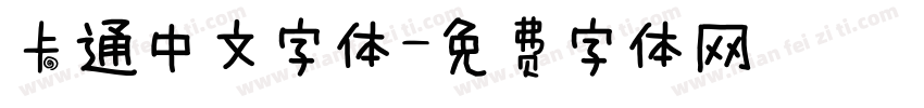 卡通中文字体字体转换