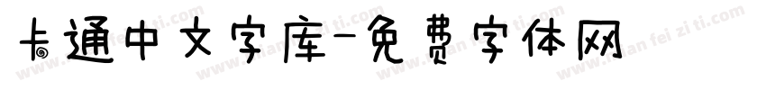 卡通中文字库字体转换