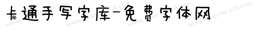 卡通手写字库字体转换