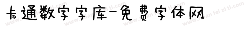 卡通数字字库字体转换