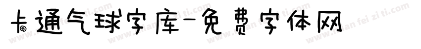 卡通气球字库字体转换