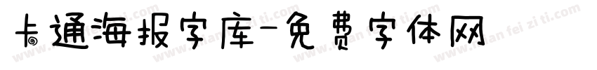 卡通海报字库字体转换