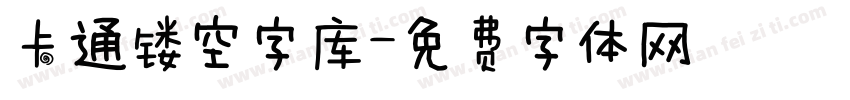 卡通镂空字库字体转换