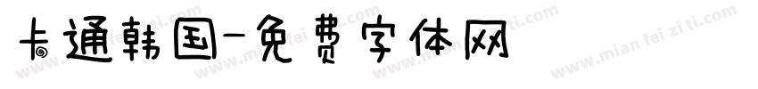 卡通韩国字体转换