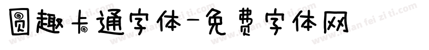 圆趣卡通字体字体转换