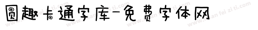 圆趣卡通字库字体转换