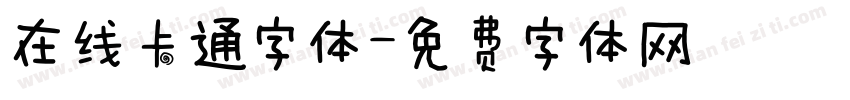 在线卡通字体字体转换