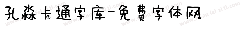 孔淼卡通字库字体转换