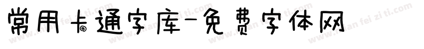 常用卡通字库字体转换