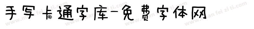 手写卡通字库字体转换