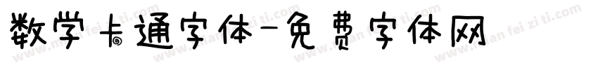 数学卡通字体字体转换