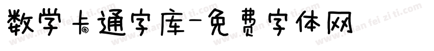 数学卡通字库字体转换