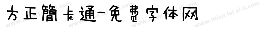 方正簡卡通字体转换