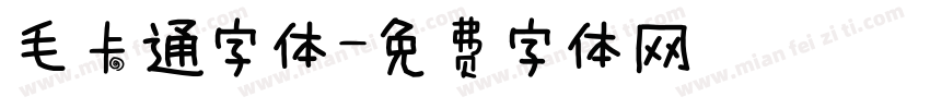 毛卡通字体字体转换