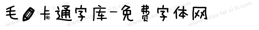 毛笔卡通字库字体转换