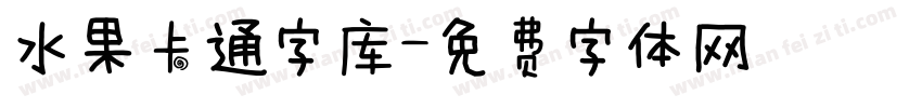 水果卡通字库字体转换