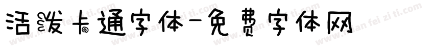 活泼卡通字体字体转换