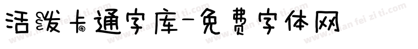 活泼卡通字库字体转换