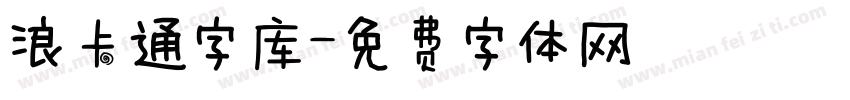 浪卡通字库字体转换