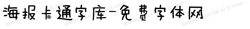 海报卡通字库字体转换