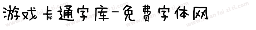 游戏卡通字库字体转换