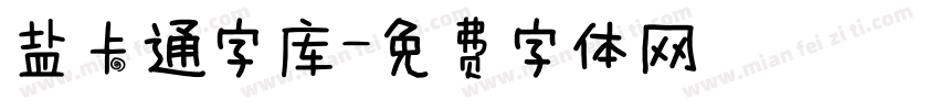 盐卡通字库字体转换