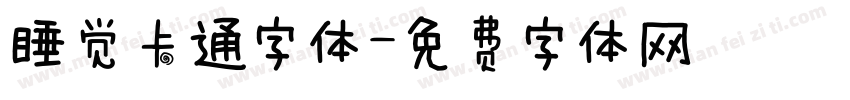 睡觉卡通字体字体转换