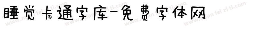 睡觉卡通字库字体转换